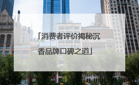 消费者评价揭秘沉香品牌口碑之道