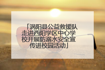 涡阳县公益救援队走进西阳学区中心学校开展防溺水安全宣传进校园活动