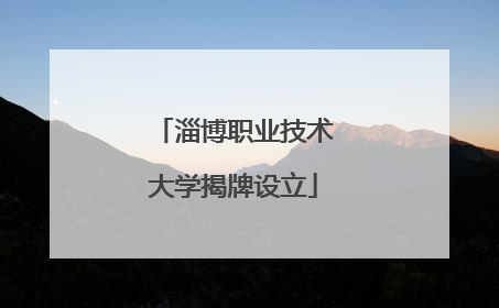 淄博职业技术大学揭牌设立
