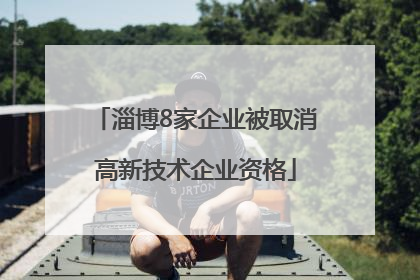 淄博8家企业被取消高新技术企业资格