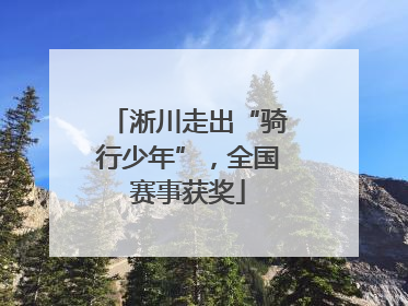 淅川走出“骑行少年”，全国赛事获奖