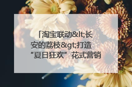淘宝联动<长安的荔枝>打造“夏日狂欢”花式营销，这群年轻人玩嗨了