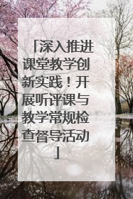 深入推进课堂教学创新实践！开展听评课与教学常规检查督导活动