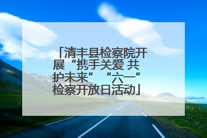 清丰县检察院开展“携手关爱 共护未来”“六一”检察开放日活动