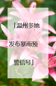 温州多地发布暴雨预警信号