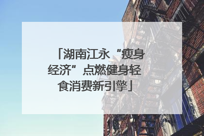 湖南江永“瘦身经济”点燃健身轻食消费新引擎
