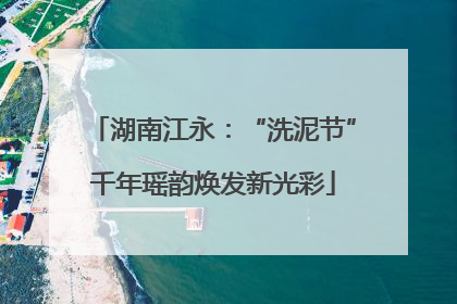 湖南江永：“洗泥节”千年瑶韵焕发新光彩