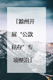 滁州开展“公款私存”专项整治