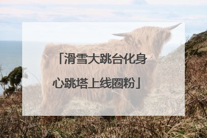 滑雪大跳台化身心跳塔上线圈粉