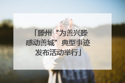 滕州“为善兴滕 感动善城”典型事迹发布活动举行