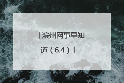 滨州网事早知道（6.4）