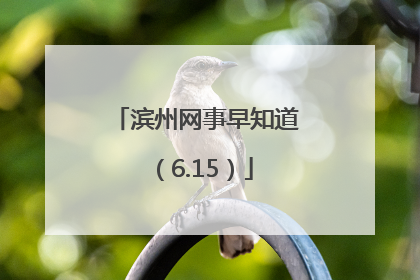 滨州网事早知道（6.15）