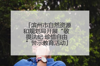 滨州市自然资源和规划局开展“敬畏法纪 珍惜自由”警示教育活动