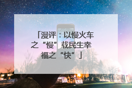 漫评：以慢火车之“慢”载民生幸福之“快”