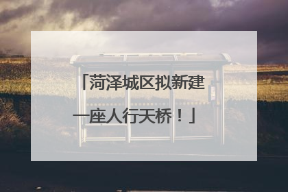 菏泽城区拟新建一座人行天桥！