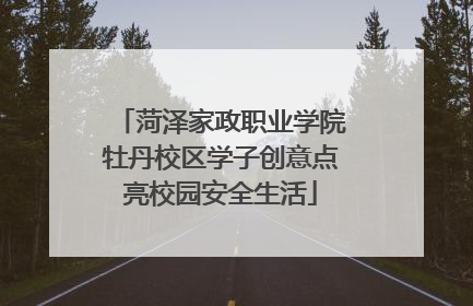 菏泽家政职业学院牡丹校区学子创意点亮校园安全生活