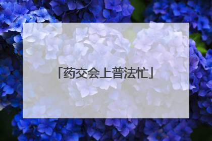 药交会上普法忙