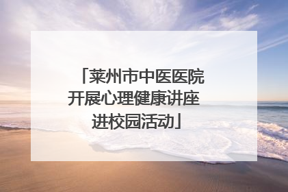 莱州市中医医院开展心理健康讲座 进校园活动