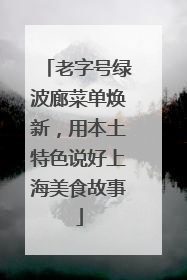 老字号绿波廊菜单焕新，用本土特色说好上海美食故事