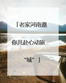老家河南邀你共赴心动旅“城”