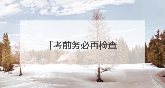 考前务必再检查！今年丢准考证的高考生已出现