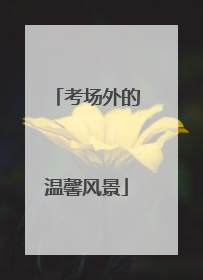 考场外的温馨风景