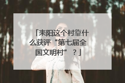 耒阳这个村靠什么获评“第七届全国文明村”？
