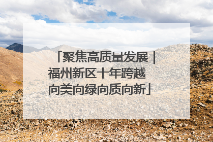 聚焦高质量发展｜福州新区十年跨越 向美向绿向质向新