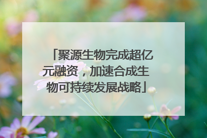 聚源生物完成超亿元融资，加速合成生物可持续发展战略