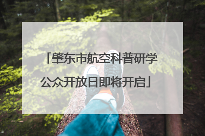 肇东市航空科普研学公众开放日即将开启