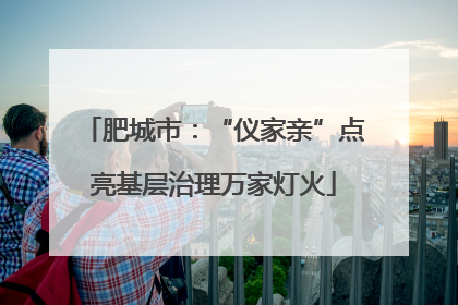 肥城市：“仪家亲”点亮基层治理万家灯火