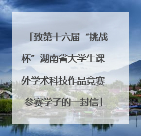 致第十六届“挑战杯”湖南省大学生课外学术科技作品竞赛参赛学子的一封信