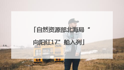 自然资源部北海局“向阳红17”船入列