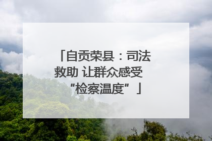 自贡荣县：司法救助 让群众感受“检察温度”