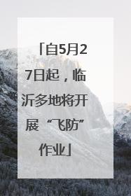 自5月27日起，临沂多地将开展“飞防”作业