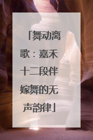 舞动离歌：嘉禾十二段伴嫁舞的无声韵律