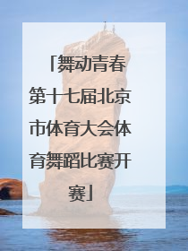 舞动青春 第十七届北京市体育大会体育舞蹈比赛开赛