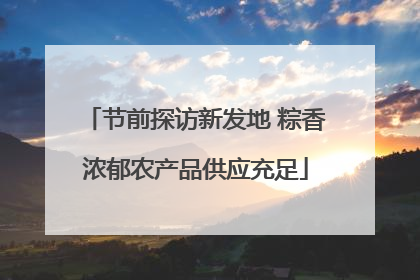 节前探访新发地 粽香浓郁农产品供应充足