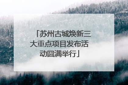 苏州古城焕新三大重点项目发布活动圆满举行
