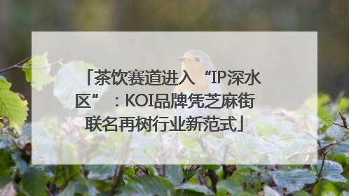 茶饮赛道进入“IP深水区”：KOI品牌凭芝麻街联名再树行业新范式