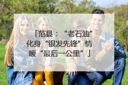 范县：“老石油”化身“银发先锋”情暖“最后一公里”