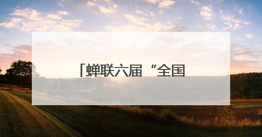 蝉联六届“全国文明城市”背后的成都密码：以人为本共建幸福之城