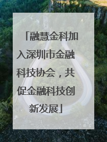 融慧金科加入深圳市金融科技协会，共促金融科技创新发展
