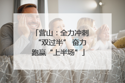 营山：全力冲刺“双过半” 奋力跑赢“上半场”