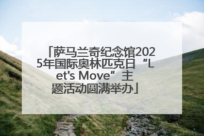 萨马兰奇纪念馆2025年国际奥林匹克日“Let's Move”主题活动圆满举办