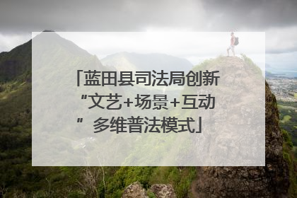 蓝田县司法局创新“文艺+场景+互动”多维普法模式