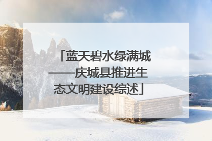 蓝天碧水绿满城——庆城县推进生态文明建设综述