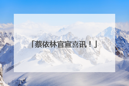 蔡依林官宣喜讯！