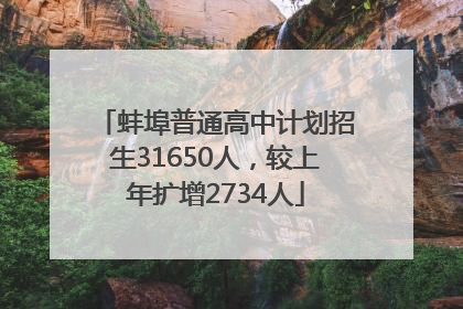 蚌埠普通高中计划招生31650人，较上年扩增2734人