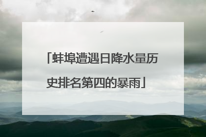 蚌埠遭遇日降水量历史排名第四的暴雨